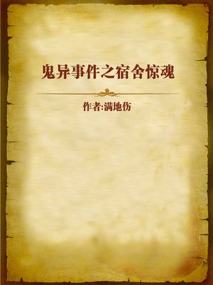 cover image of 鬼异事件之宿舍惊魂 (Haunted Dormitory)
